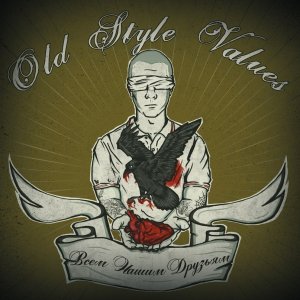 Old Style Values - Всем Нашим Друзьям